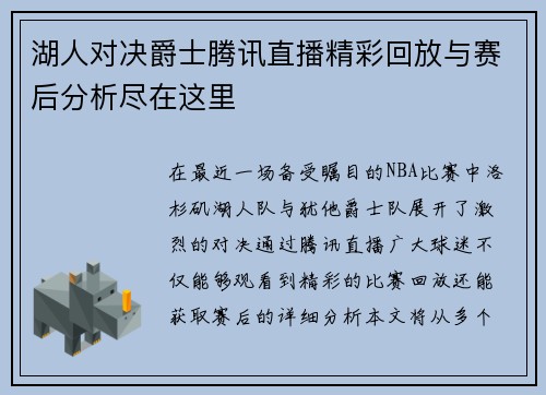 湖人对决爵士腾讯直播精彩回放与赛后分析尽在这里