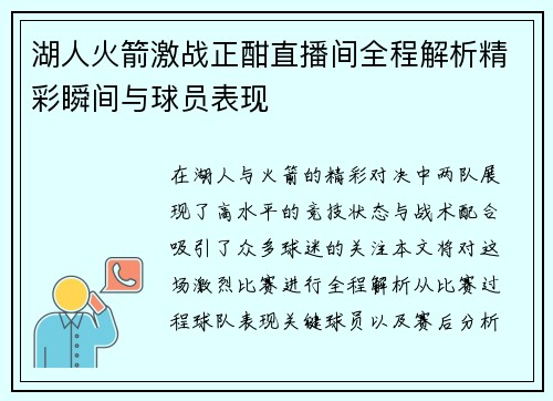 湖人火箭激战正酣直播间全程解析精彩瞬间与球员表现