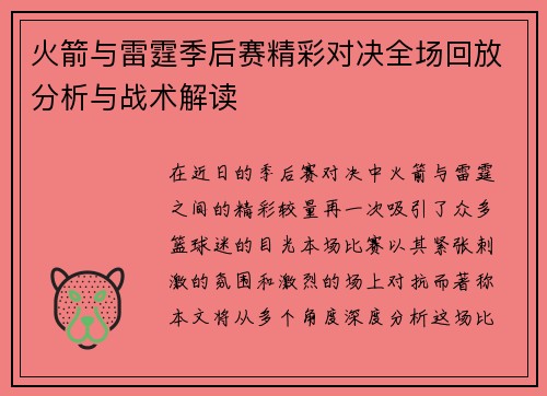 火箭与雷霆季后赛精彩对决全场回放分析与战术解读