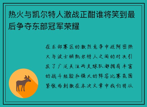 热火与凯尔特人激战正酣谁将笑到最后争夺东部冠军荣耀