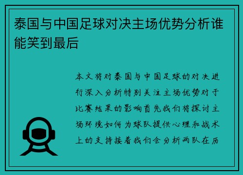 泰国与中国足球对决主场优势分析谁能笑到最后