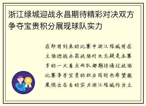 浙江绿城迎战永昌期待精彩对决双方争夺宝贵积分展现球队实力