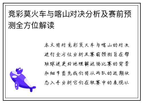 竞彩莫火车与喀山对决分析及赛前预测全方位解读