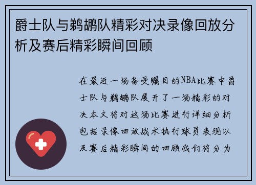 爵士队与鹈鹕队精彩对决录像回放分析及赛后精彩瞬间回顾