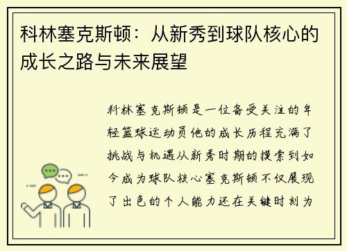 科林塞克斯顿：从新秀到球队核心的成长之路与未来展望