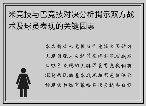 米竞技与巴竞技对决分析揭示双方战术及球员表现的关键因素