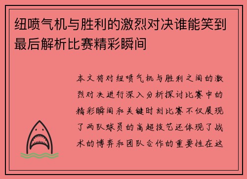 纽喷气机与胜利的激烈对决谁能笑到最后解析比赛精彩瞬间