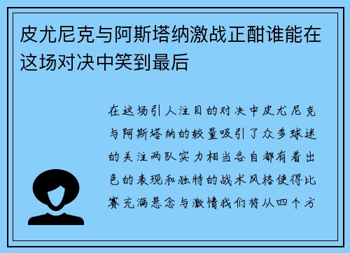 皮尤尼克与阿斯塔纳激战正酣谁能在这场对决中笑到最后