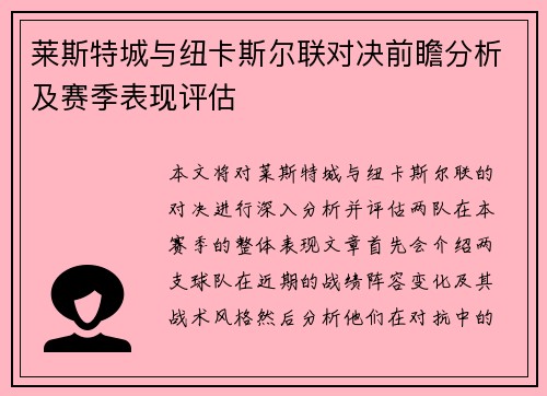 莱斯特城与纽卡斯尔联对决前瞻分析及赛季表现评估