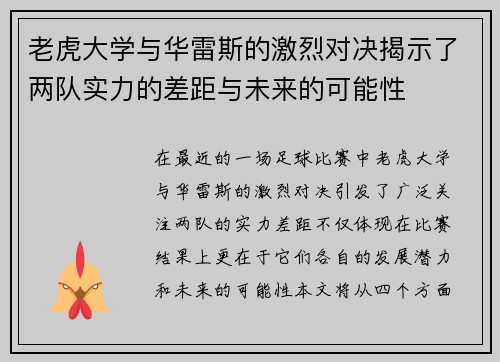 老虎大学与华雷斯的激烈对决揭示了两队实力的差距与未来的可能性