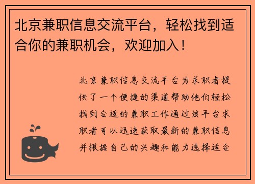 北京兼职信息交流平台，轻松找到适合你的兼职机会，欢迎加入！