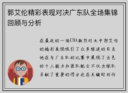 郭艾伦精彩表现对决广东队全场集锦回顾与分析