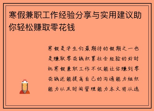 寒假兼职工作经验分享与实用建议助你轻松赚取零花钱