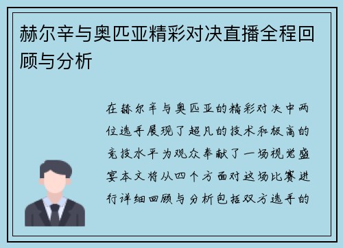 赫尔辛与奥匹亚精彩对决直播全程回顾与分析