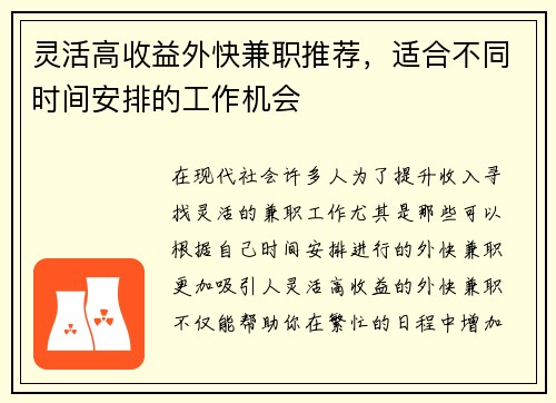 灵活高收益外快兼职推荐，适合不同时间安排的工作机会