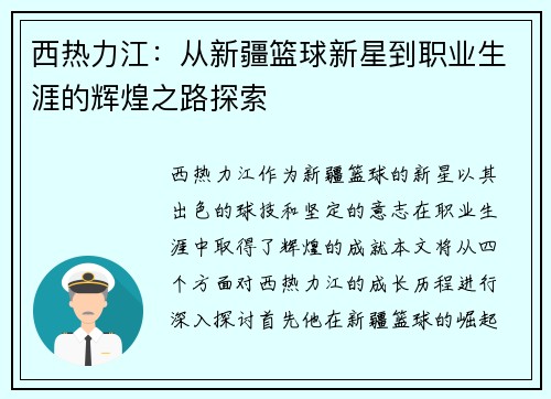 西热力江：从新疆篮球新星到职业生涯的辉煌之路探索