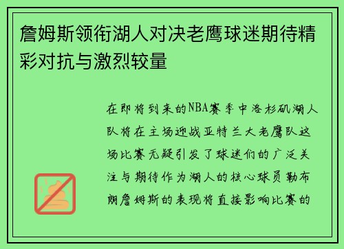 詹姆斯领衔湖人对决老鹰球迷期待精彩对抗与激烈较量