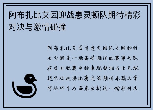 阿布扎比艾因迎战惠灵顿队期待精彩对决与激情碰撞