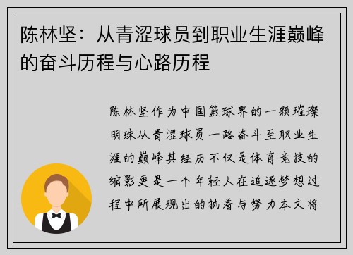 陈林坚：从青涩球员到职业生涯巅峰的奋斗历程与心路历程