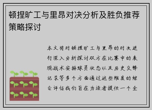 顿捏旷工与里昂对决分析及胜负推荐策略探讨