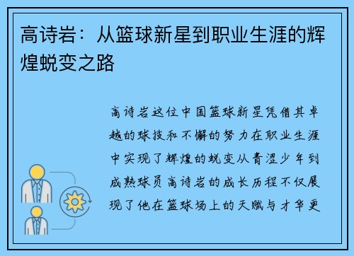 高诗岩：从篮球新星到职业生涯的辉煌蜕变之路