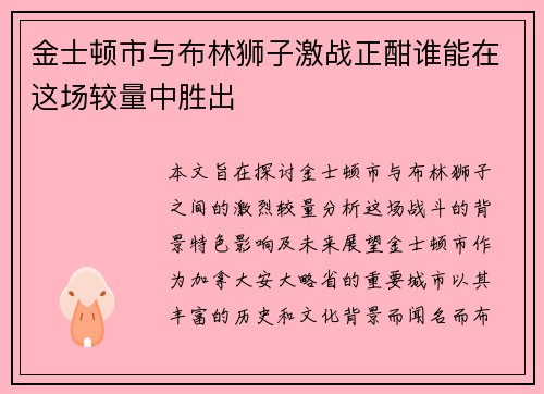 金士顿市与布林狮子激战正酣谁能在这场较量中胜出