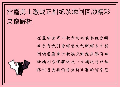 雷霆勇士激战正酣绝杀瞬间回顾精彩录像解析