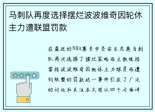 马刺队再度选择摆烂波波维奇因轮休主力遭联盟罚款