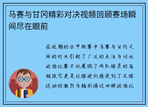 马赛与甘冈精彩对决视频回顾赛场瞬间尽在眼前