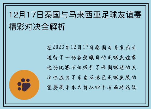 12月17日泰国与马来西亚足球友谊赛精彩对决全解析