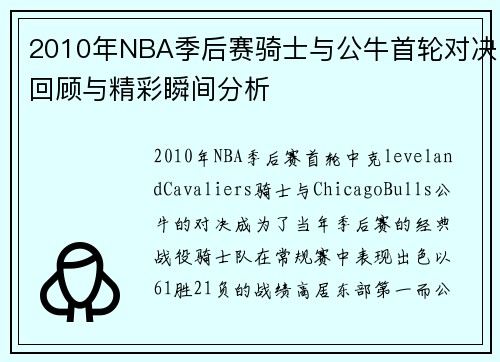 2010年NBA季后赛骑士与公牛首轮对决回顾与精彩瞬间分析