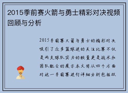 2015季前赛火箭与勇士精彩对决视频回顾与分析