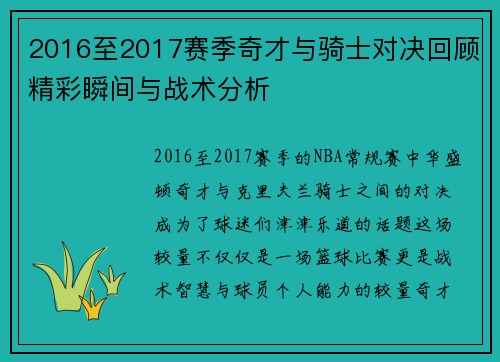 2016至2017赛季奇才与骑士对决回顾精彩瞬间与战术分析