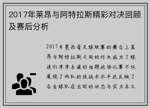 2017年莱昂与阿特拉斯精彩对决回顾及赛后分析