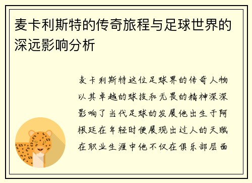 麦卡利斯特的传奇旅程与足球世界的深远影响分析