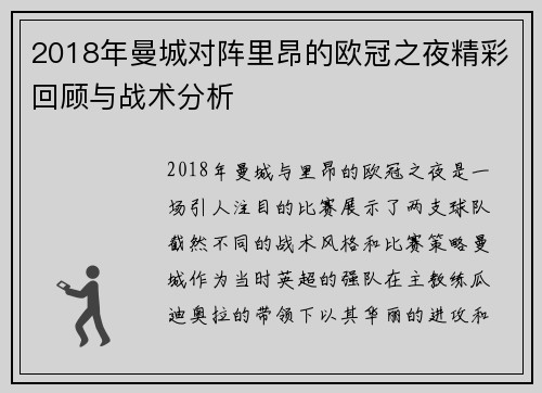 2018年曼城对阵里昂的欧冠之夜精彩回顾与战术分析