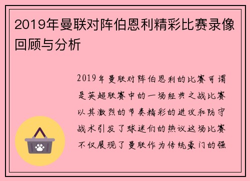 2019年曼联对阵伯恩利精彩比赛录像回顾与分析