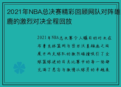 2021年NBA总决赛精彩回顾网队对阵雄鹿的激烈对决全程回放