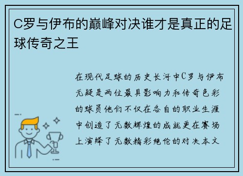 C罗与伊布的巅峰对决谁才是真正的足球传奇之王