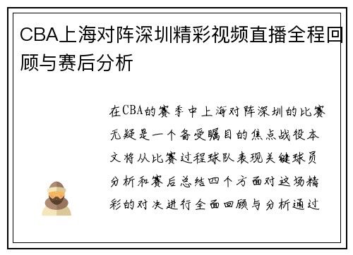 CBA上海对阵深圳精彩视频直播全程回顾与赛后分析
