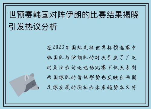 世预赛韩国对阵伊朗的比赛结果揭晓引发热议分析