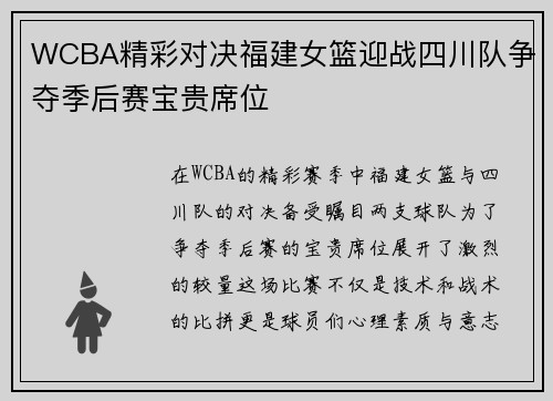 WCBA精彩对决福建女篮迎战四川队争夺季后赛宝贵席位