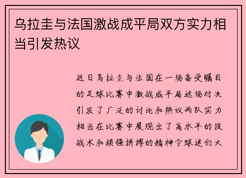 乌拉圭与法国激战成平局双方实力相当引发热议