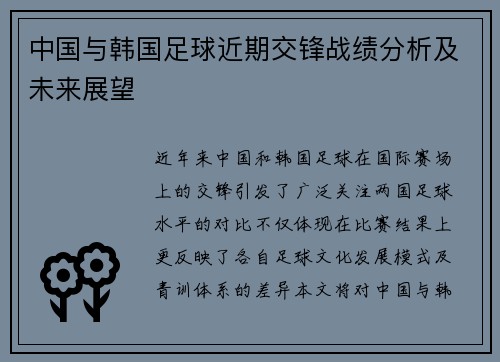 中国与韩国足球近期交锋战绩分析及未来展望