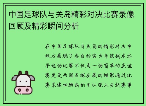 中国足球队与关岛精彩对决比赛录像回顾及精彩瞬间分析