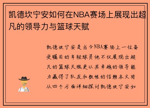 凯德坎宁安如何在NBA赛场上展现出超凡的领导力与篮球天赋