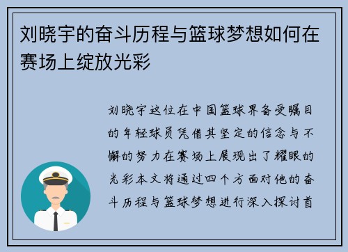 刘晓宇的奋斗历程与篮球梦想如何在赛场上绽放光彩