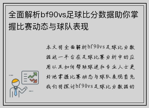 全面解析bf90vs足球比分数据助你掌握比赛动态与球队表现