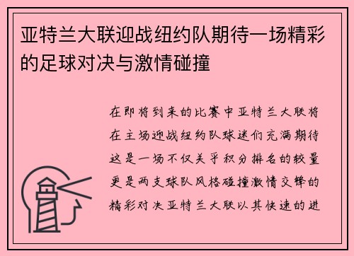 亚特兰大联迎战纽约队期待一场精彩的足球对决与激情碰撞
