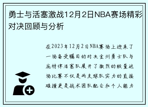 勇士与活塞激战12月2日NBA赛场精彩对决回顾与分析